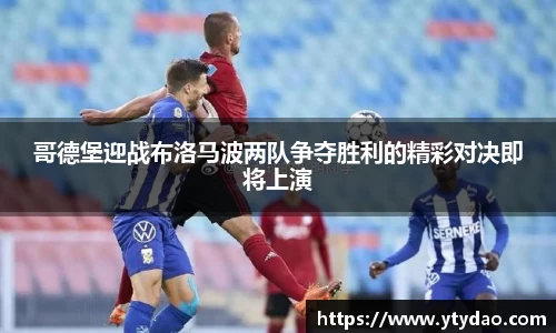 哥德堡迎战布洛马波两队争夺胜利的精彩对决即将上演